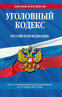 Уголовный кодекс РФ: текст с изм. и доп. на 15 февраля 2011 г.