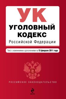 Обложка Уголовный кодекс РФ: текст с изм. и доп. на 15 февраля 2011 г. 