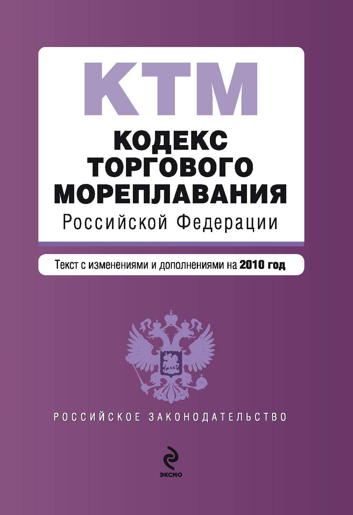 Кодекс торгового мореплавания РФ: текст с изм. и доп. на 2010 г.