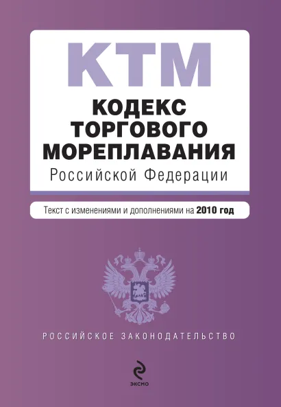 Обложка Кодекс торгового мореплавания РФ: текст с изм. и доп. на 2010 г.