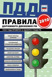 ПДД от ГИБДД РФ 2010: 8 в 1. (синяя)