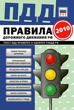 Обложка ПДД от ГИБДД РФ 2010: 8 в 1. (синяя) 