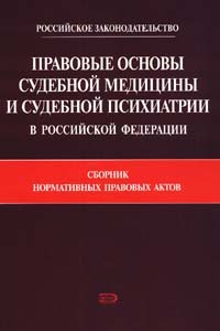 Правовые основы судебной медицины и судебной психиатрии в Российской Федерации