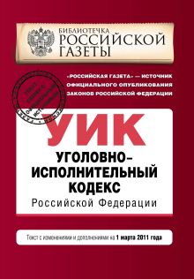 Обложка Уголовно-исполнительный кодекс РФ: с изм. и доп. на 1 марта 2011 г. 