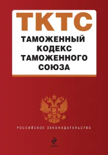 Таможенный кодекс таможенного союза