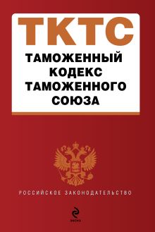 Таможенный кодекс таможенного союза