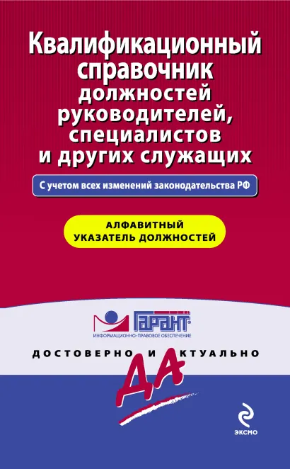 Обложка Квалификационный справочник должностей руководителей, специалистов и других служащих