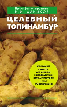 Целебный топинамбур (КП)