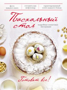 Обложка Пасхальный стол