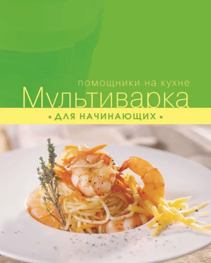 Обложка Мультиварка для начинающих