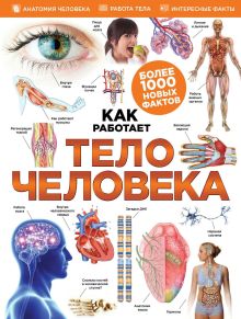 Обложка Тело человека
