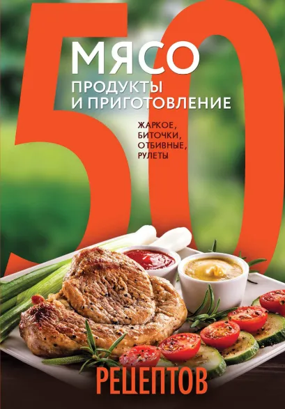 Обложка 50 рецептов. Мясо. Продукты и приготовление. Жаркое, биточки, отбивные, холодцы 
