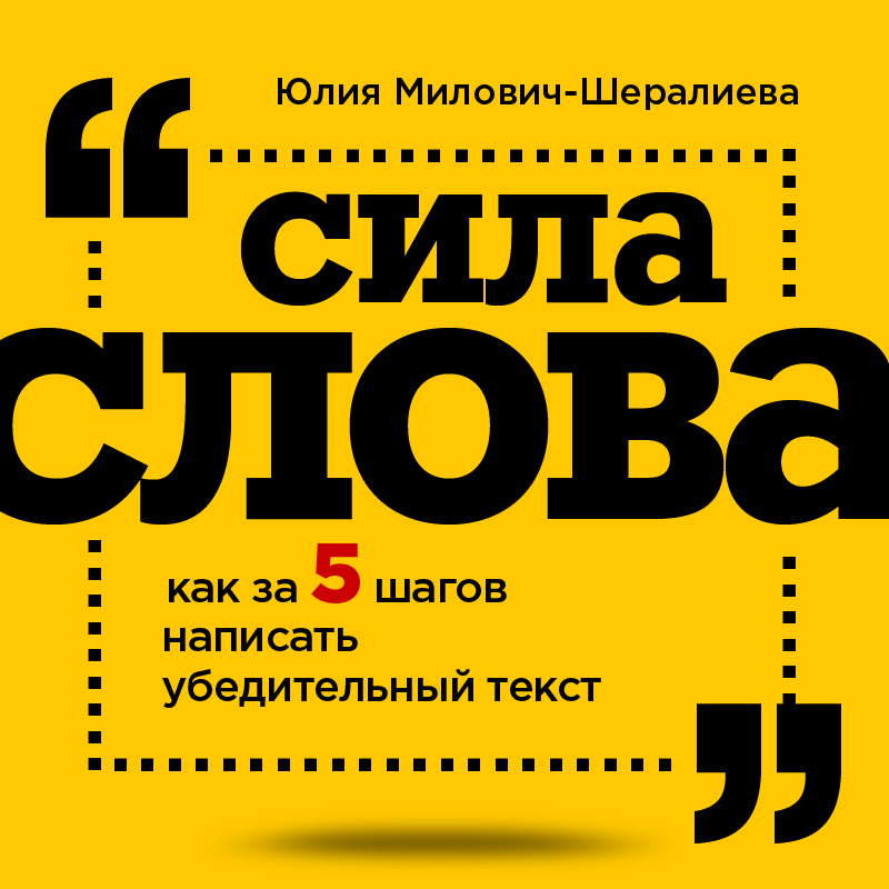 Обложка Сила слова: как за 5 шагов написать убедительный текст Юлия Милович-Шералиева