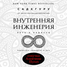 Обложка Внутренняя инженерия. Путь к радости. Практическое руководство от йога Садхгуру