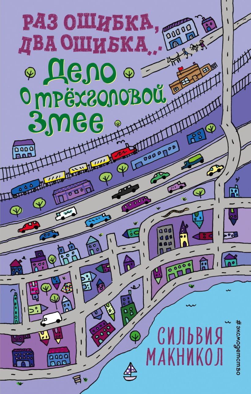 Обложка Раз ошибка, два ошибка… Дело о трёхголовой змее Сильвия Макникол