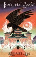 Обложка Расплетая закат Элизабет Лим