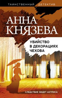 Обложка Убийство в декорациях Чехова Анна Князева