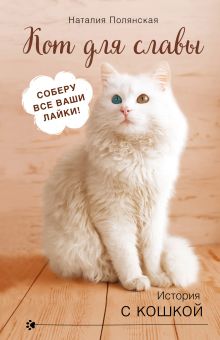 Обложка Кот для славы Наталия Полянская