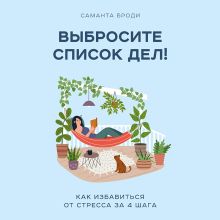 Обложка Выбросите список дел! Как избавиться от стресса за 4 шага Саманта Броди