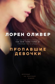 Обложка Пропавшие девочки Лорен Оливер