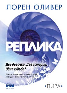 Обложка Реплика Лорен Оливер