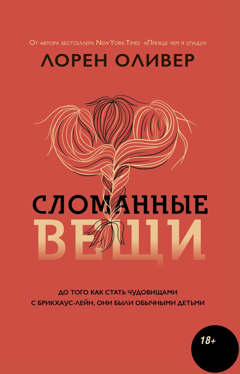 Обложка Сломанные вещи Лорен Оливер