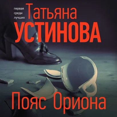 Обложка Пояс Ориона Татьяна Устинова