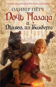 Обложка Дочь палача и дьявол из Бамберга Оливер Пётч