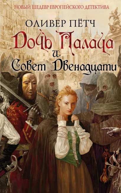 Обложка Дочь палача и Совет двенадцати Оливер Петч