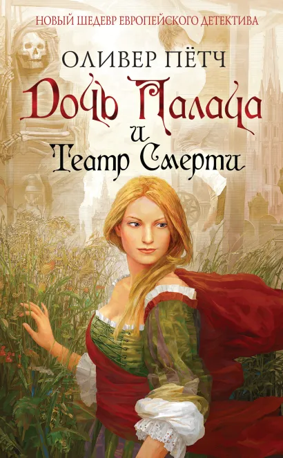 Обложка Дочь палача и театр смерти Оливер Петч