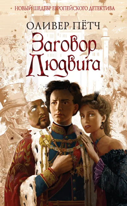 Обложка Заговор Людвига Оливер Петч