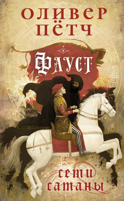 Обложка Фауст. Сети сатаны Оливер Пётч