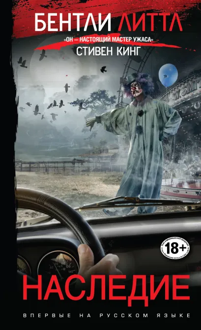Обложка Наследие Бентли Литтл