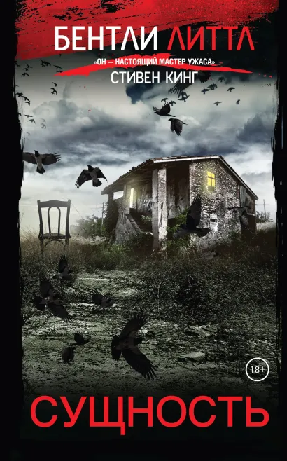 Обложка Сущность Бентли Литтл