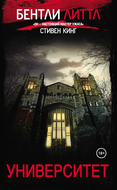 Обложка Университет Бентли Литтл