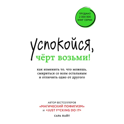 Обложка Успокойся, черт возьми! Как изменить то, что можешь, смириться со всем остальным и отличить одно от другого Сара Найт