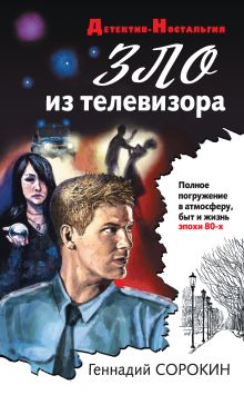 Обложка Зло из телевизора Геннадий Сорокин