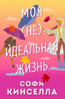 Обложка #моя [не]идеальная жизнь Софи Кинселла