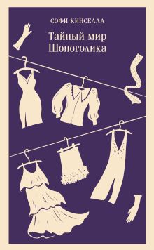 Обложка Тайный мир Шопоголика Софи Кинселла