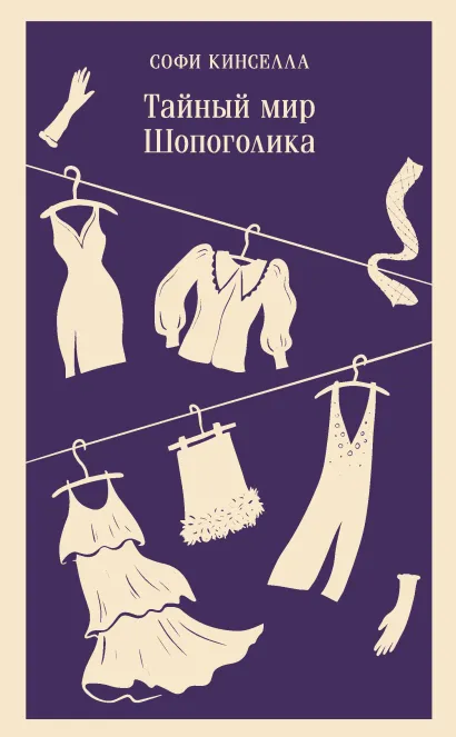 Обложка Тайный мир Шопоголика Софи Кинселла