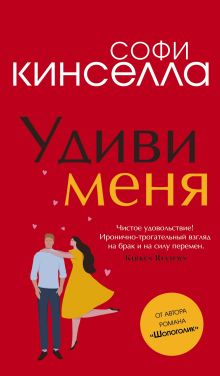 Обложка Удиви меня Софи Кинселла