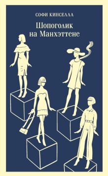 Обложка Шопоголик на Манхэттене Софи Кинселла