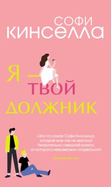 Обложка Я – твой должник Софи Кинселла