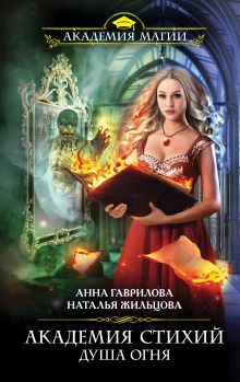 Обложка Академия Стихий. Душа Огня Анна Гаврилова, Наталья Жильцова