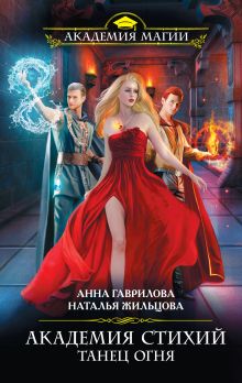 Обложка Академия Стихий. Танец Огня Анна Гаврилова, Наталья Жильцова