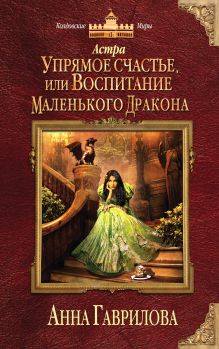 Обложка Астра. Упрямое счастье, или Воспитание маленького дракона Анна Гаврилова