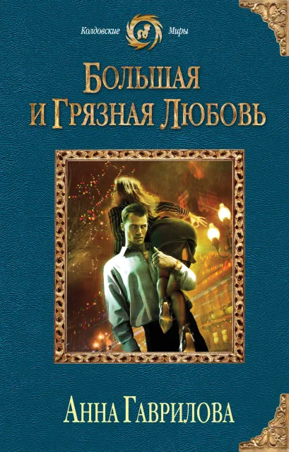 Обложка Большая и грязная любовь Анна Гаврилова