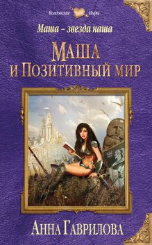 Обложка Маша — звезда наша. Книга первая. Маша и Позитивный мир Анна Гаврилова
