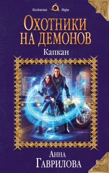 Обложка Охотники на демонов. Капкан Анна Гаврилова
