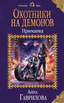 Обложка Охотники на демонов. Приманка Анна Гаврилова
